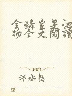 金鳞岂是池中之物全文阅读