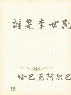 谁是李世民