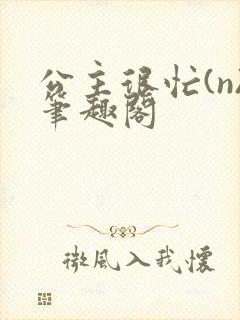 公主很忙(n)笔趣阁