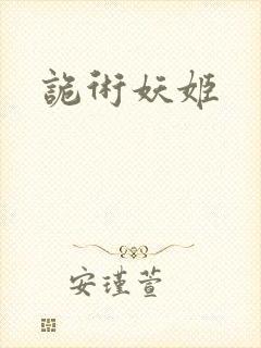 诡术妖姬