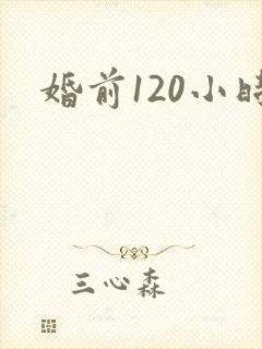 婚前120小时