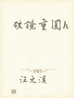 破镜重圆h