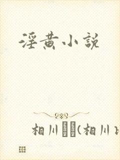 淫黄小说封面