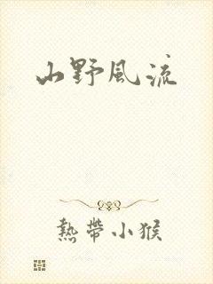 山野风流