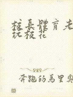 校长体育老师共玩校花