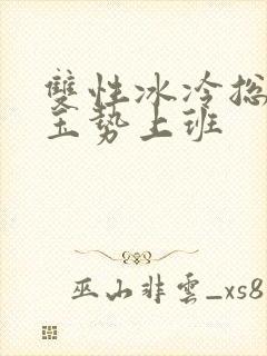 双性冰冷总裁含玉势上班封面