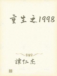 重生之1998