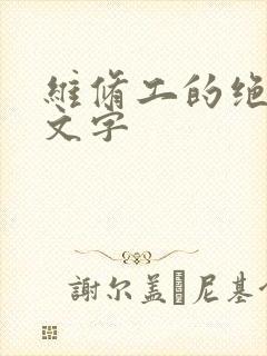 维修工的绝遇中文字