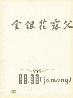 金银花露父欲