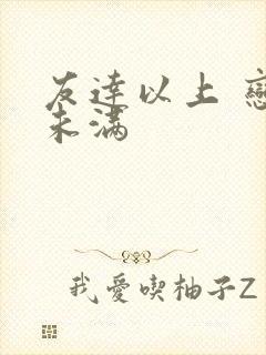 友达以上 恋人未满