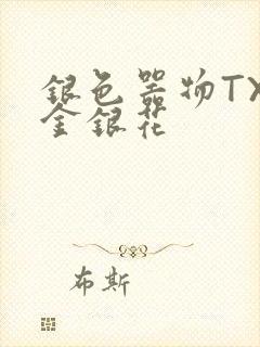 银色器物TXL金银花