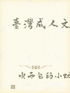 台湾成人文学