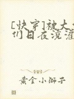 [快穿]被大佬们日夜浇灌封面