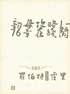韵母攻略1—176章在线阅读