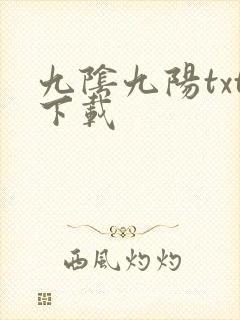 九阴九阳txt下载