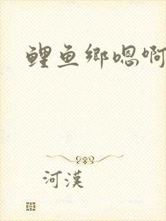 鲤鱼乡嗯啊
