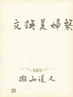 交换美妇系列