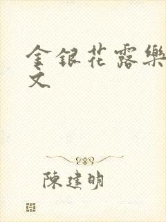 金银花露乐可全文封面