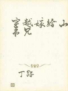 穿越嫁给山里多弟兄