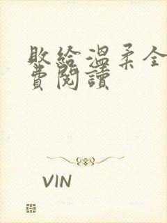 败给温柔全文免费阅读