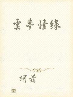 云梦情缘封面