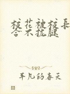校花被校长c得合不拢腿
