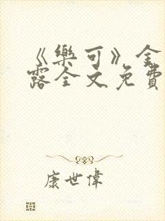 《乐可》金银花露全文免费阅读在线