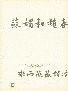 苏媚和赵春城