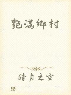 艳满乡村