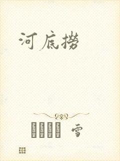 河底捞