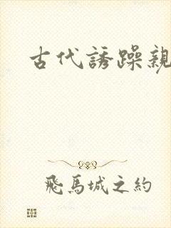 古代诱躁亲女h