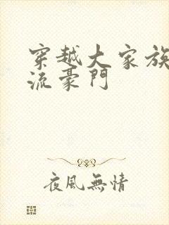 穿越大家族之风流豪门