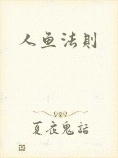 人鱼法则