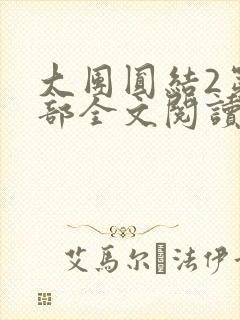 大团圆结2第二部全文阅读