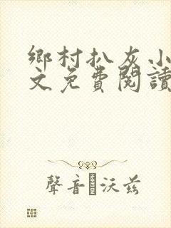 乡村扒灰小说全文免费阅读正版