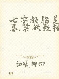 七零凝脂美人有喜,禁欲教授养崽