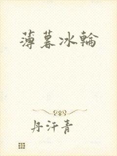 薄暮冰轮封面