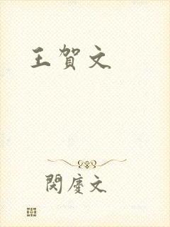 王贺文