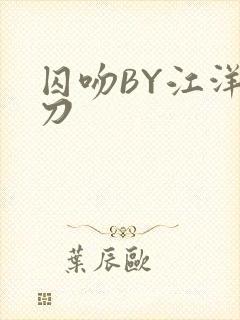 囚吻BY江洋大刀封面
