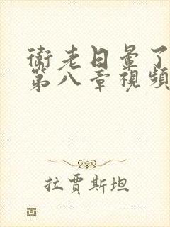 卫老日晕了淑蓉第八章视频