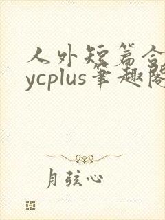 人外短篇合集bycplus笔趣阁