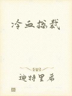冷血总裁
