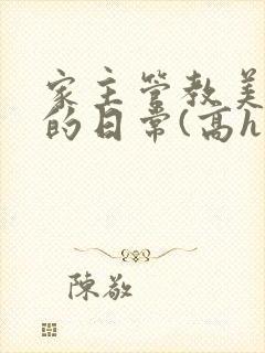 家主管教美人们的日常(高h np)
