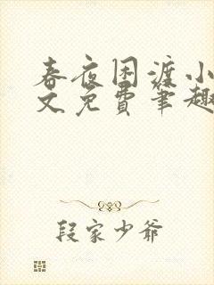 春夜困渡小说全文免费笔趣阁无弹窗