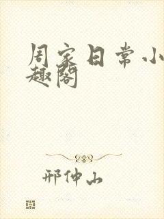 周家日常小说笔趣阁