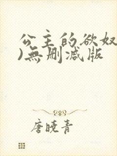 公主的欲奴(h)无删减版封面