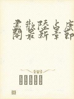 尽欢陆占康笔趣阁最新章节内容封面