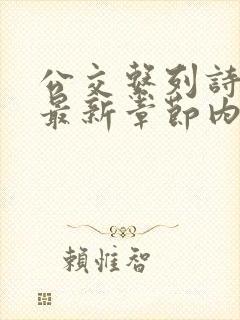 公交系列诗晴的最新章节内容