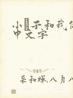 小妽子和我做爰中文字
