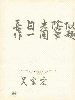 长日光阴似箭乱作一团笔趣阁封面